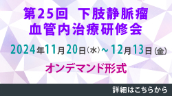 第25回 下肢静脈瘤血管内治療研修会