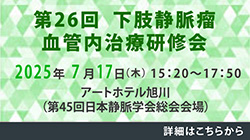 第26回 下肢静脈瘤血管内治療研修会